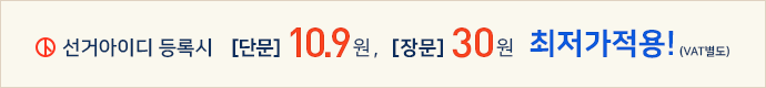 선거 아이디 등록 시 문자 10.9원, 장문 30원 최저가적용!(vat별도)